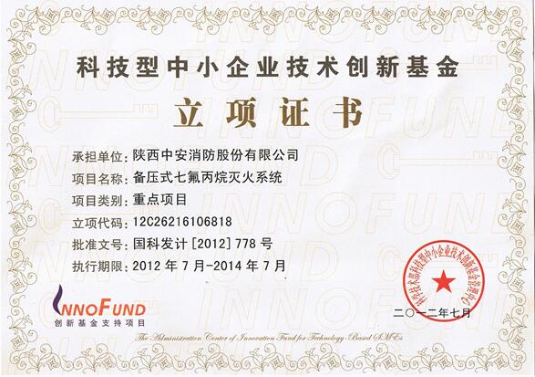 備壓式七氟丙烷創(chuàng)新基金立項證書